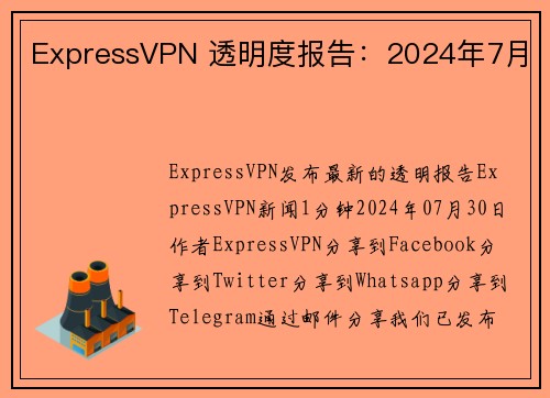 ExpressVPN 透明度报告：2024年7月 