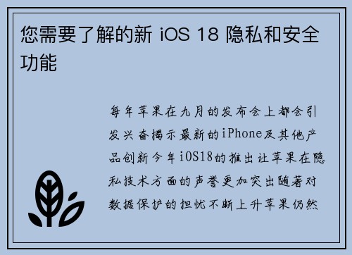 您需要了解的新 iOS 18 隐私和安全功能 