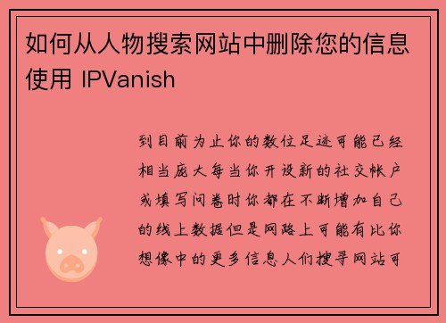 如何从人物搜索网站中删除您的信息使用 IPVanish