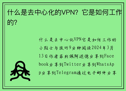 什么是去中心化的VPN？它是如何工作的？